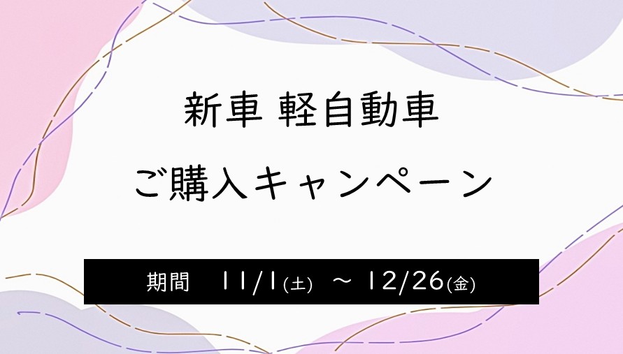 新車 軽自動車ご購入キャンペーン
